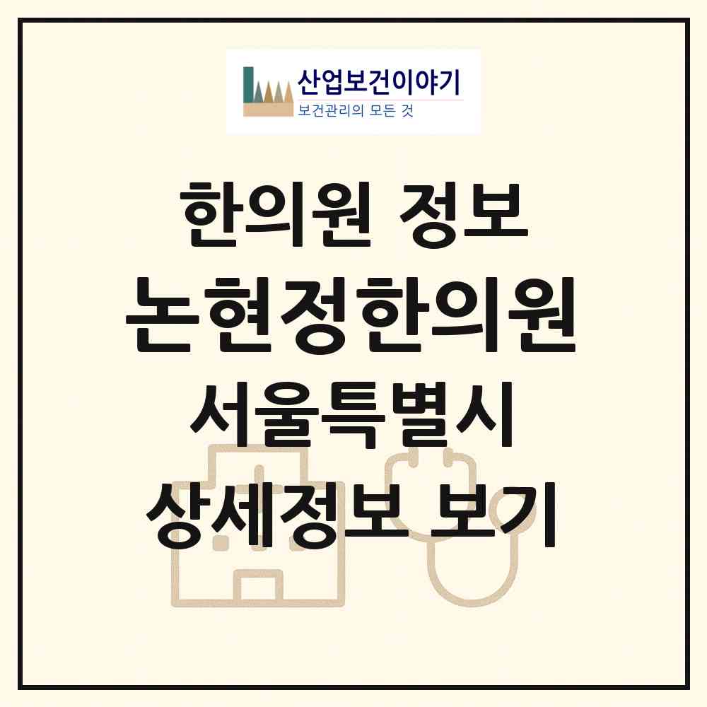 2026 논현정한의원 (서울 서초구 반포1동)|한의원|요양기관 정보