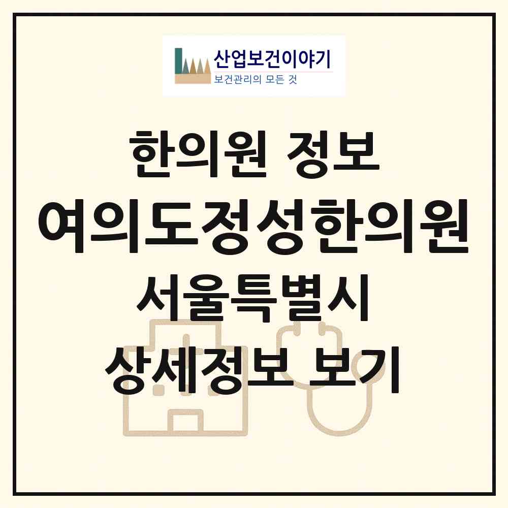 2026 여의도정성한의원 (서울 영등포구 여의동)|한의원|요양기관 정보