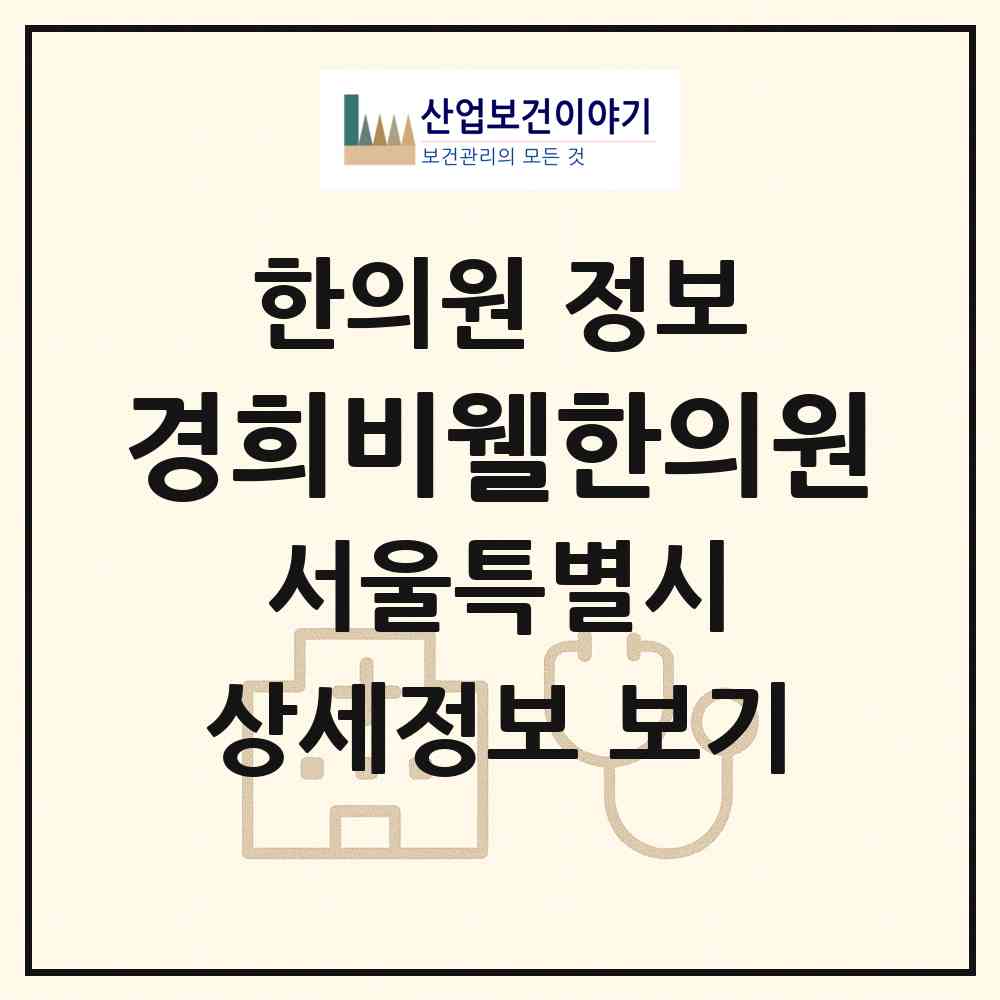 2026 경희비웰한의원 (서울 노원구 상계2동)|한의원|요양기관 정보