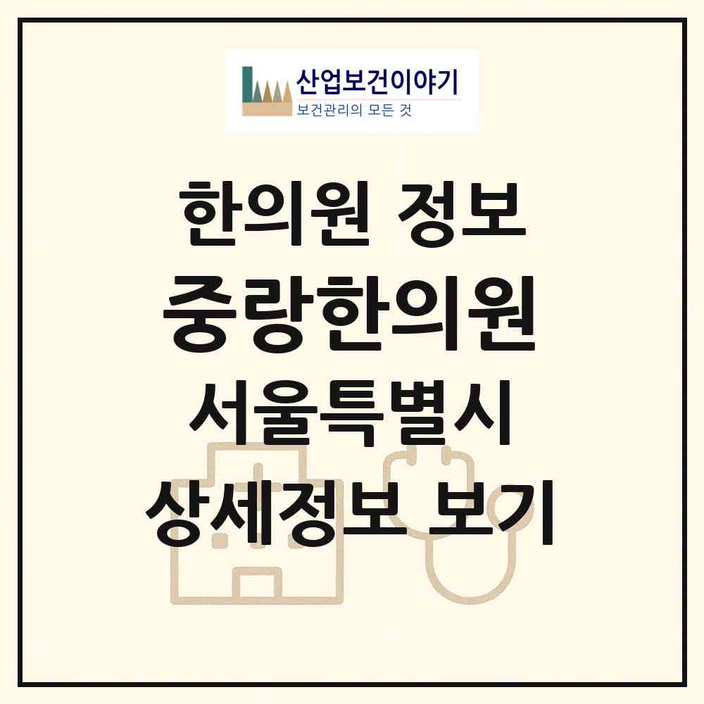 2026 중랑한의원 (서울 중랑구 망우본동)|한의원|요양기관 정보
