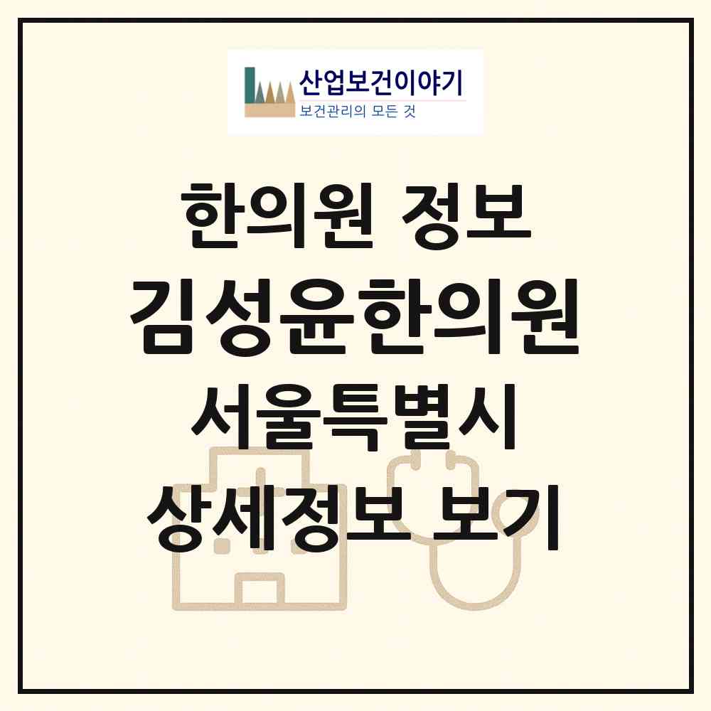 2026 김성윤한의원 (서울 관악구 성현동)|한의원|요양기관 정보