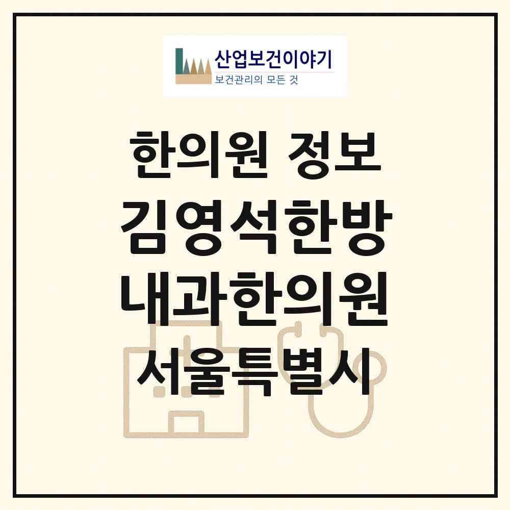 2026 김영석한방내과한의원 (서울 강남구 대치2동)|한의원|요양기관 정보