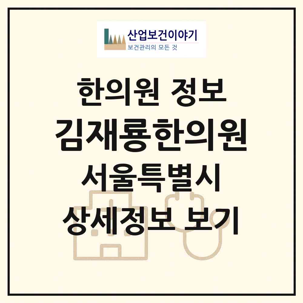 2026 김재룡한의원 (서울 동작구 대방동)|한의원|요양기관 정보