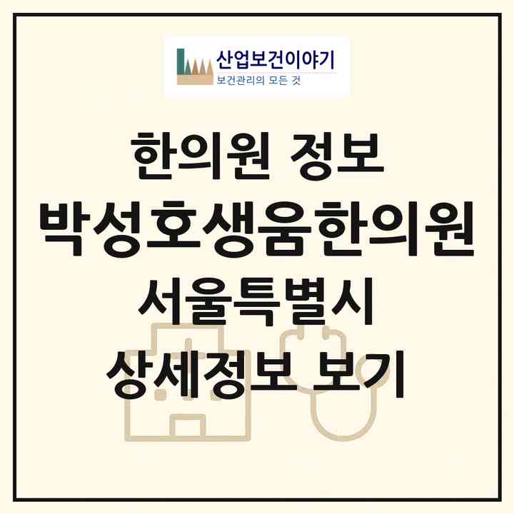 2026 박성호생움한의원 (서울 마포구 망원2동)|한의원|요양기관 정보