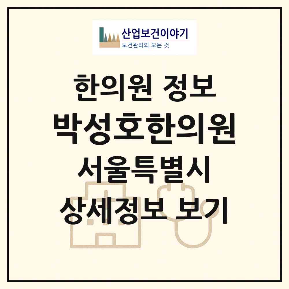 2026 박성호한의원 (서울 마포구 망원2동)|한의원|요양기관 정보