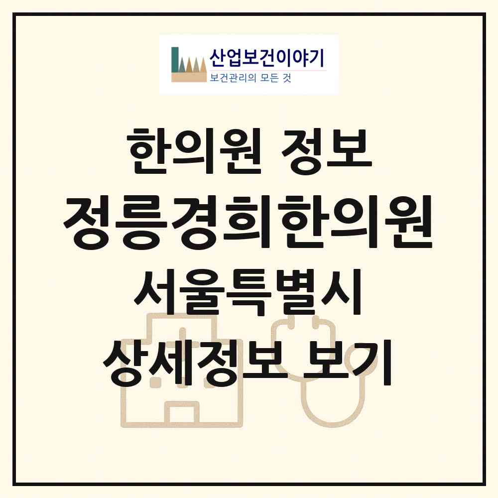 2026 정릉경희한의원 (서울 성북구 정릉2동)|한의원|요양기관 정보