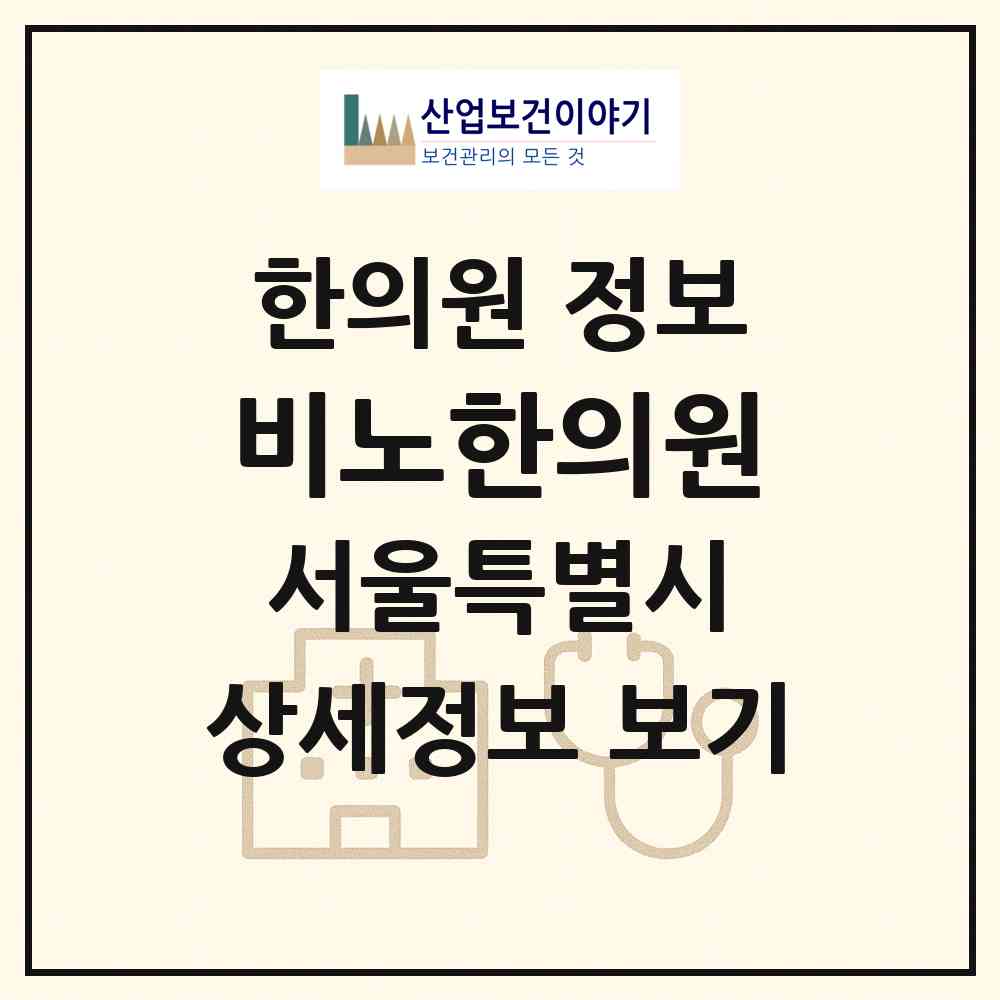 2026 비노한의원 (서울 중랑구 망우3동)|한의원|요양기관 정보