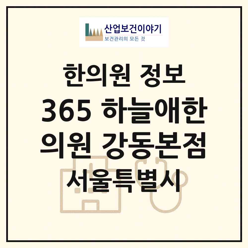 2026 365 하늘애한의원 강동본점 (서울 강동구 명일2동)|한의원|요양기관 정보