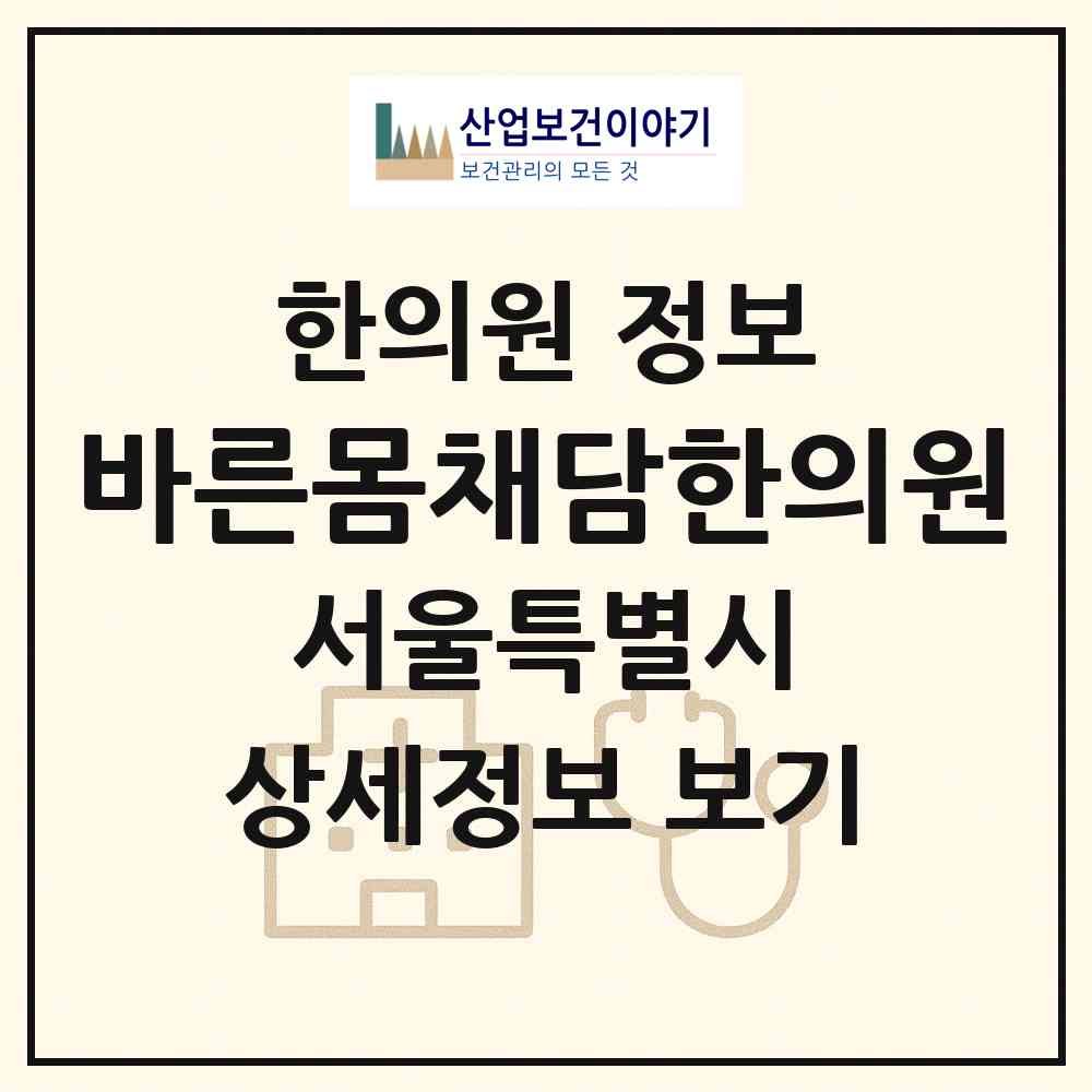 2026 바른몸채담한의원 (서울 노원구 상계9동)|한의원|요양기관 정보