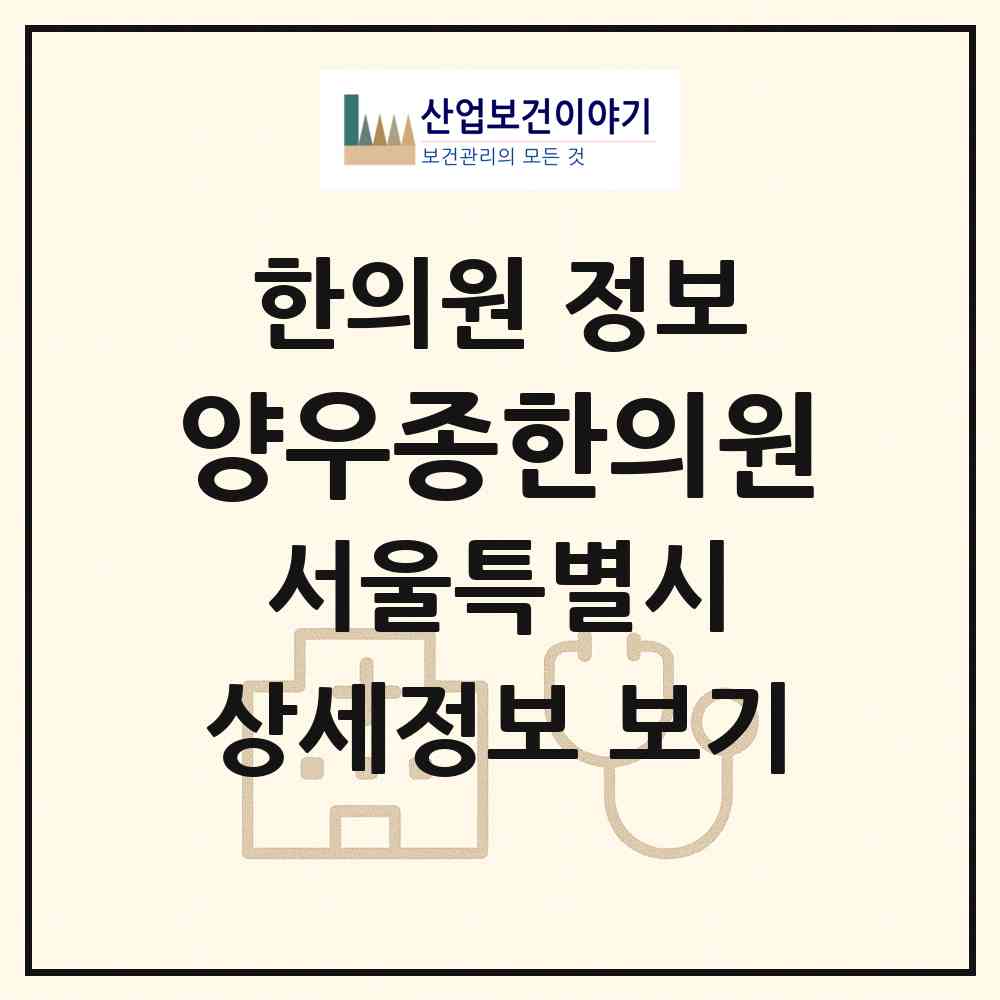 2026 양우종한의원 (서울 도봉구 창5동)|한의원|요양기관 정보