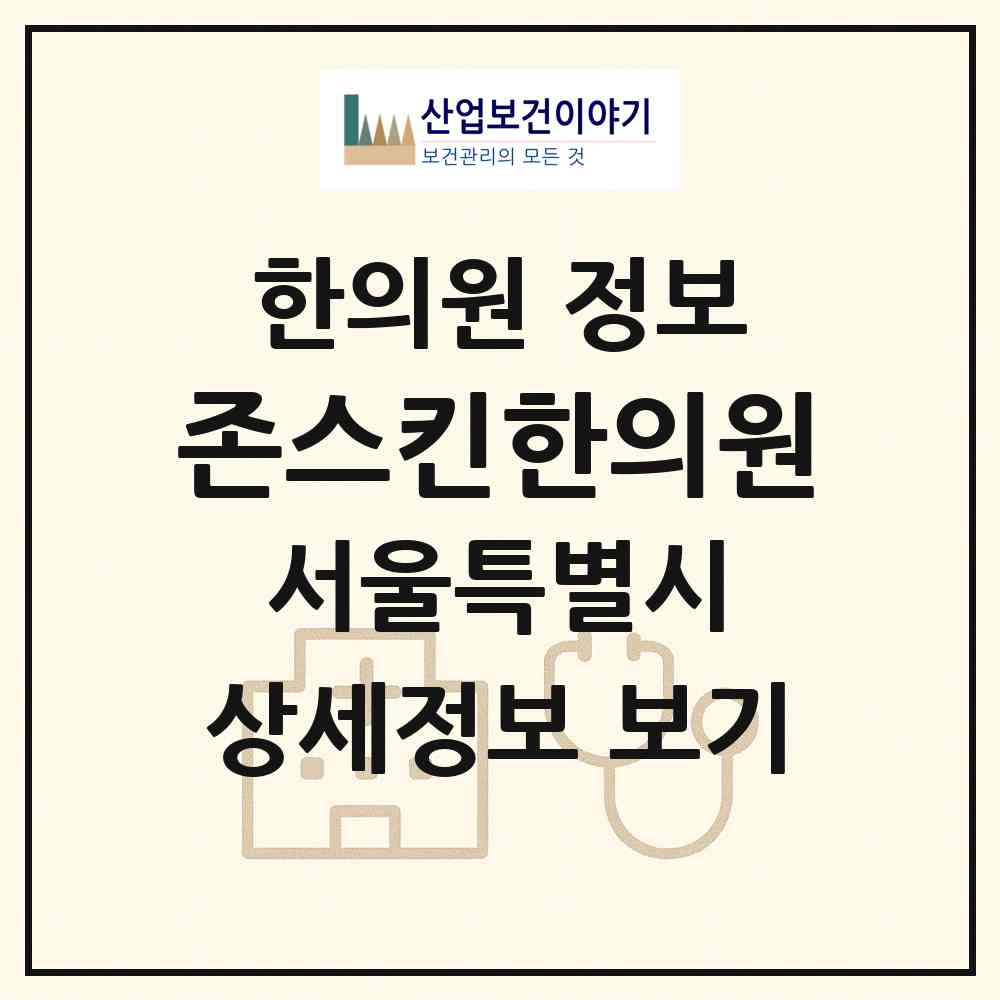 2026 존스킨한의원 (서울 노원구 상계2동)|한의원|요양기관 정보