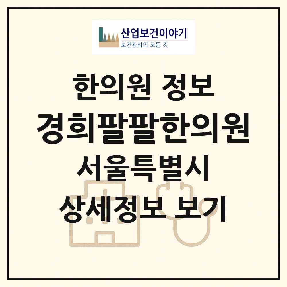 2026 경희팔팔한의원 (서울 동대문구 청량리동)|한의원|요양기관 정보