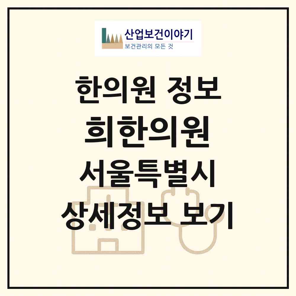 2026 희한의원 (서울 노원구 중계본동)|한의원|요양기관 정보