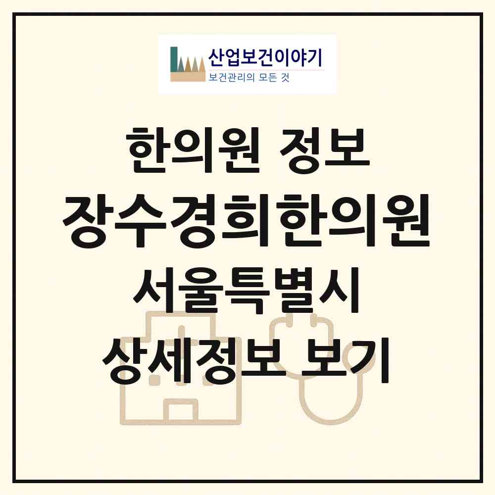 2026 장수경희한의원 (서울 성북구 성북동)|한의원|요양기관 정보