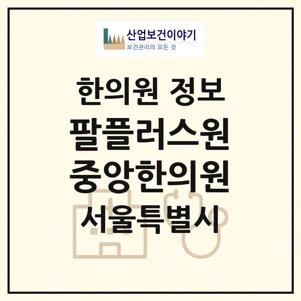 2026 팔플러스원중앙한의원 (서울 마포구 상암동)|한의원|요양기관 정보