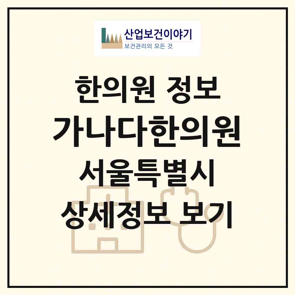 2026 가나다한의원 (서울 은평구 불광2동)|한의원|요양기관 정보