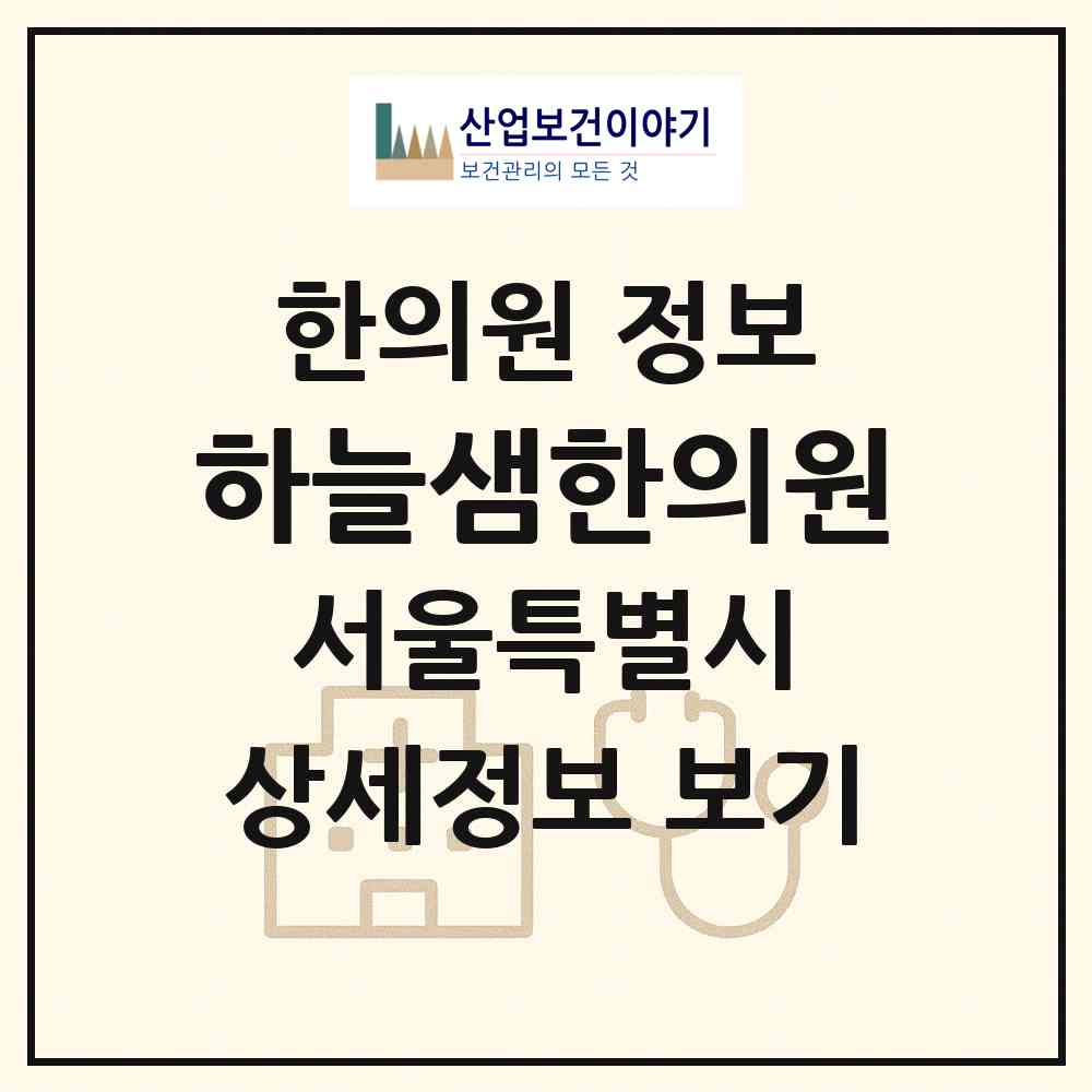 2026 하늘샘한의원 (서울 구로구 신도림동)|한의원|요양기관 정보