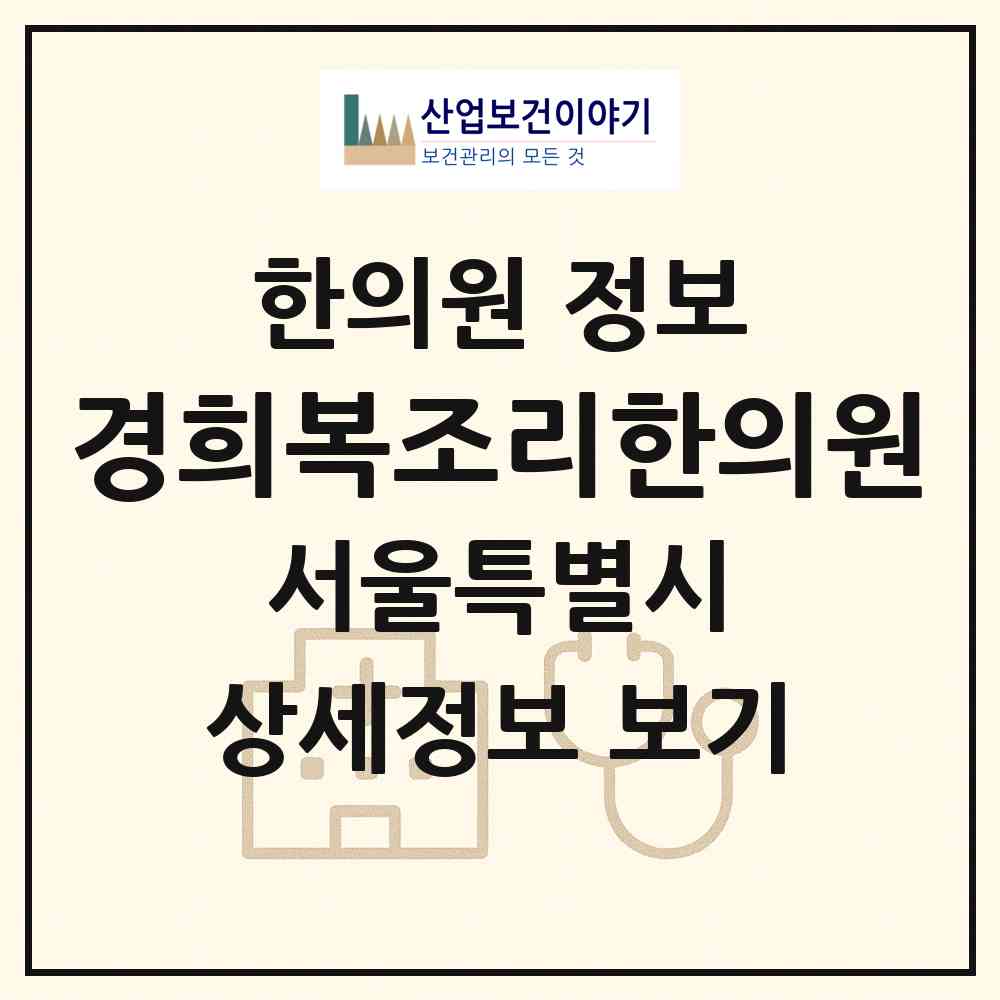 2026 경희복조리한의원 (서울 강동구 길동)|한의원|요양기관 정보
