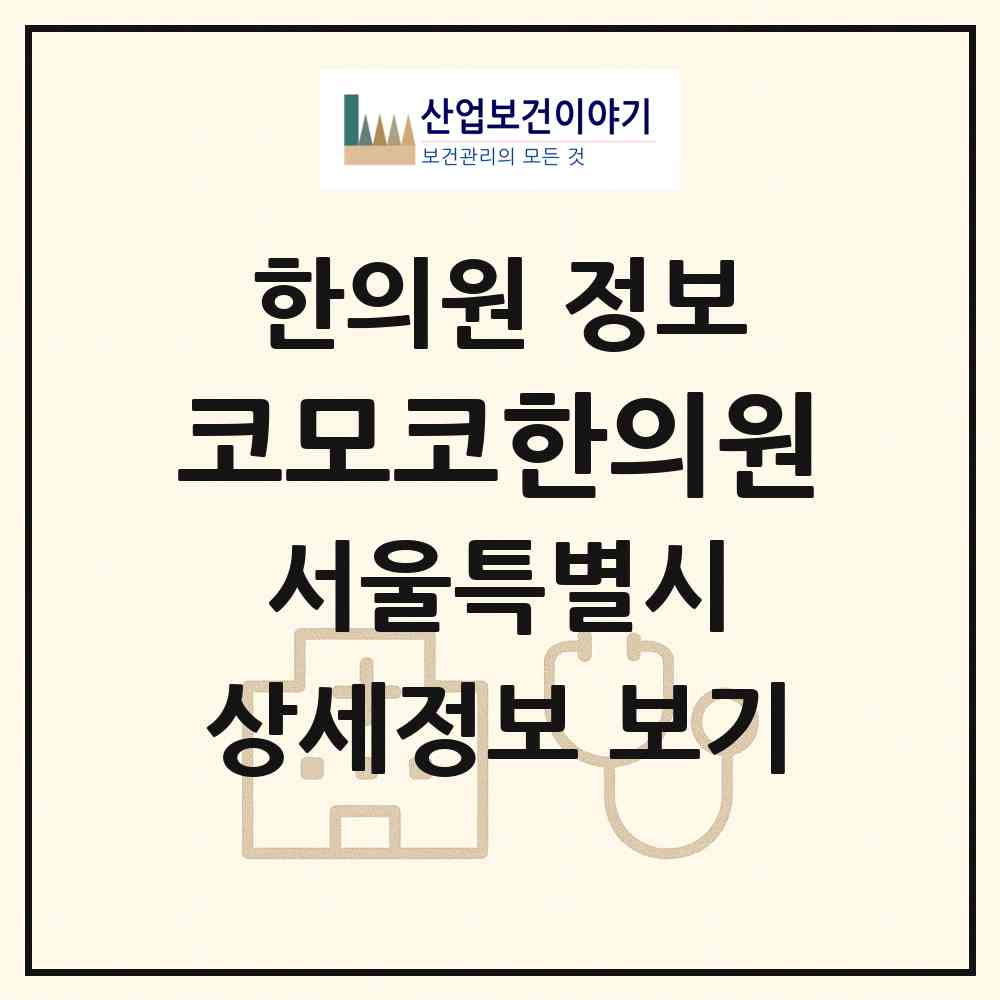 2026 코모코한의원 (서울 서초구 반포3동)|한의원|요양기관 정보