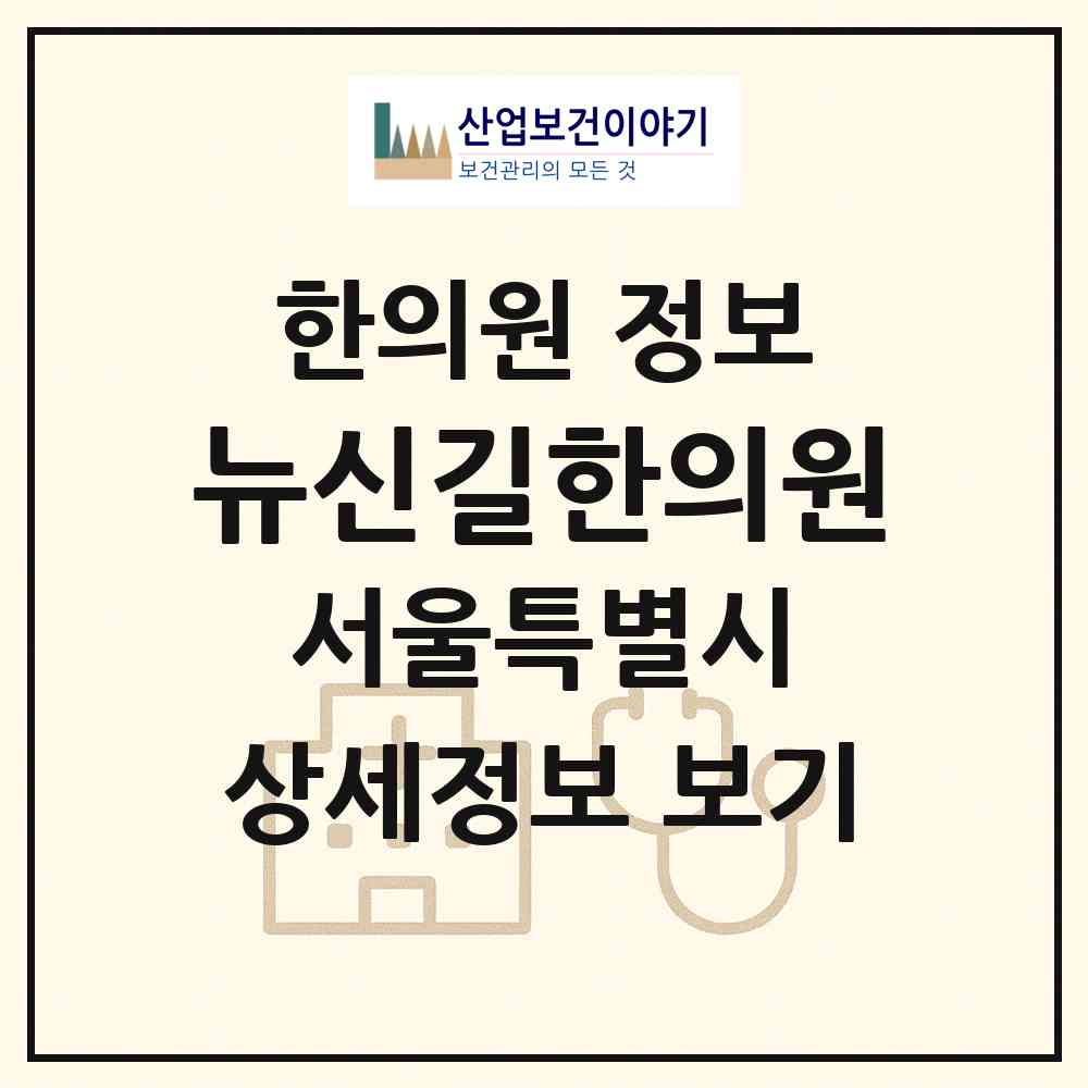 2026 뉴신길한의원 (서울 영등포구 신길3동)|한의원|요양기관 정보