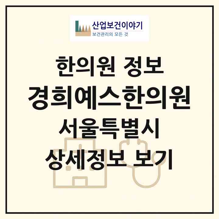 2026 경희예스한의원 (서울 동대문구 자양3동)|한의원|요양기관 정보