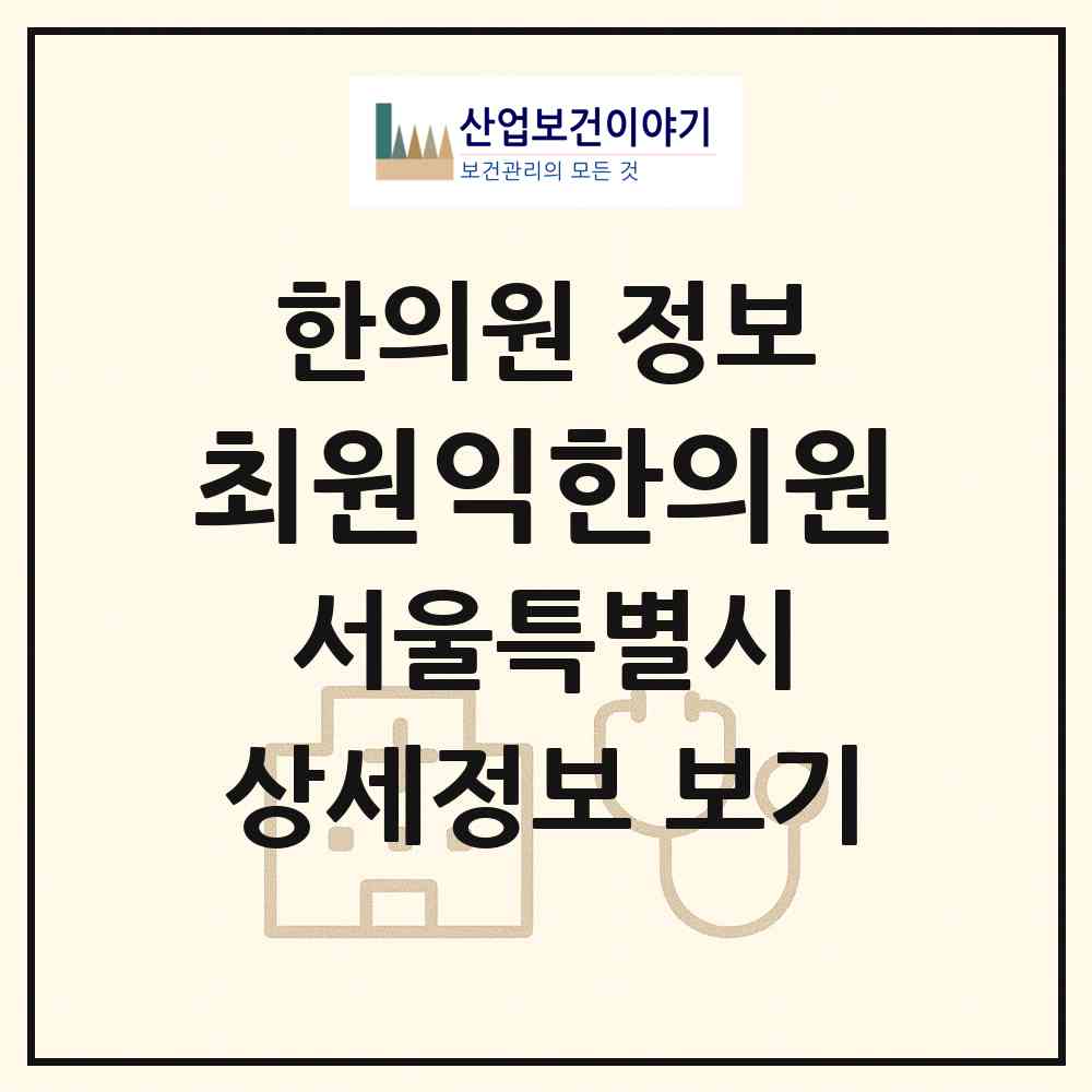 2026 최원익한의원 (서울 강동구 성내3동)|한의원|요양기관 정보