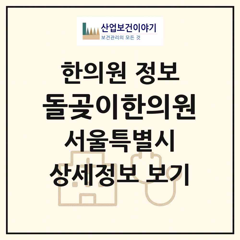 2026 돌곶이한의원 (서울 성북구 석관동)|한의원|요양기관 정보