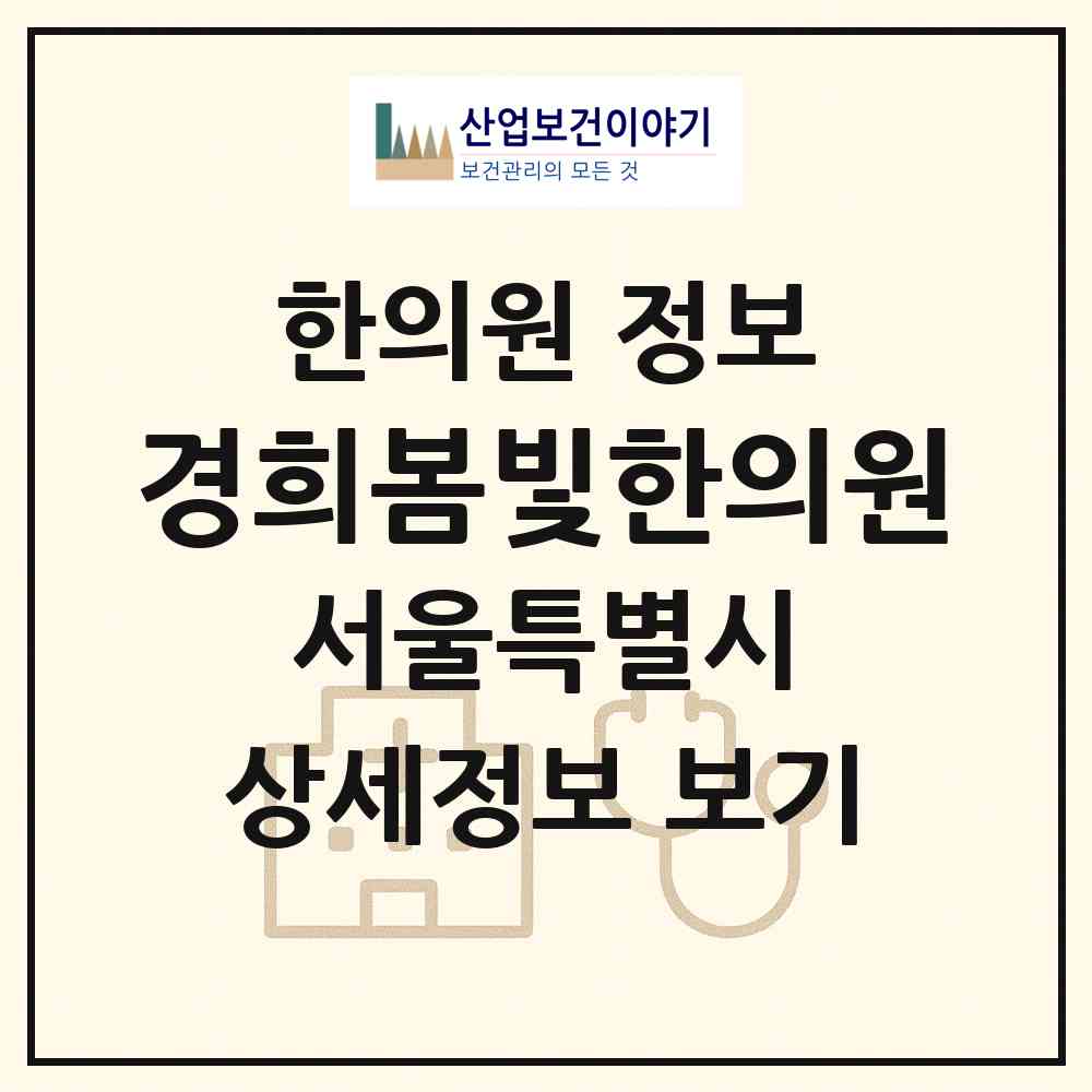 2026 경희봄빛한의원 (서울 동작구 상도1동)|한의원|요양기관 정보