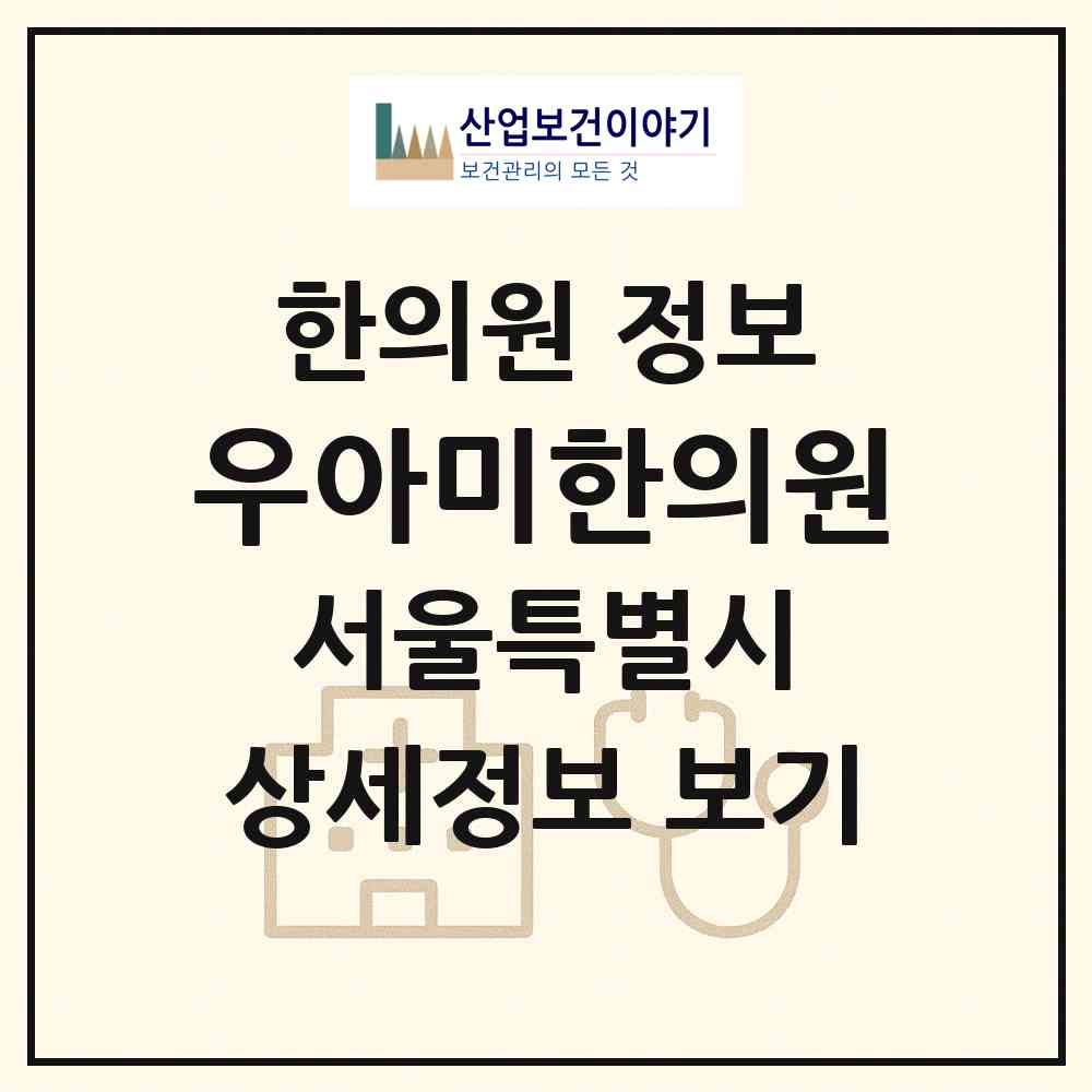 2026 우아미한의원 (서울 서초구 서초4동)|한의원|요양기관 정보
