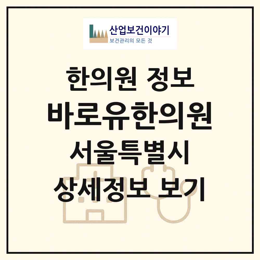 2026 바로유한의원 (서울 중랑구 면목7동)|한의원|요양기관 정보