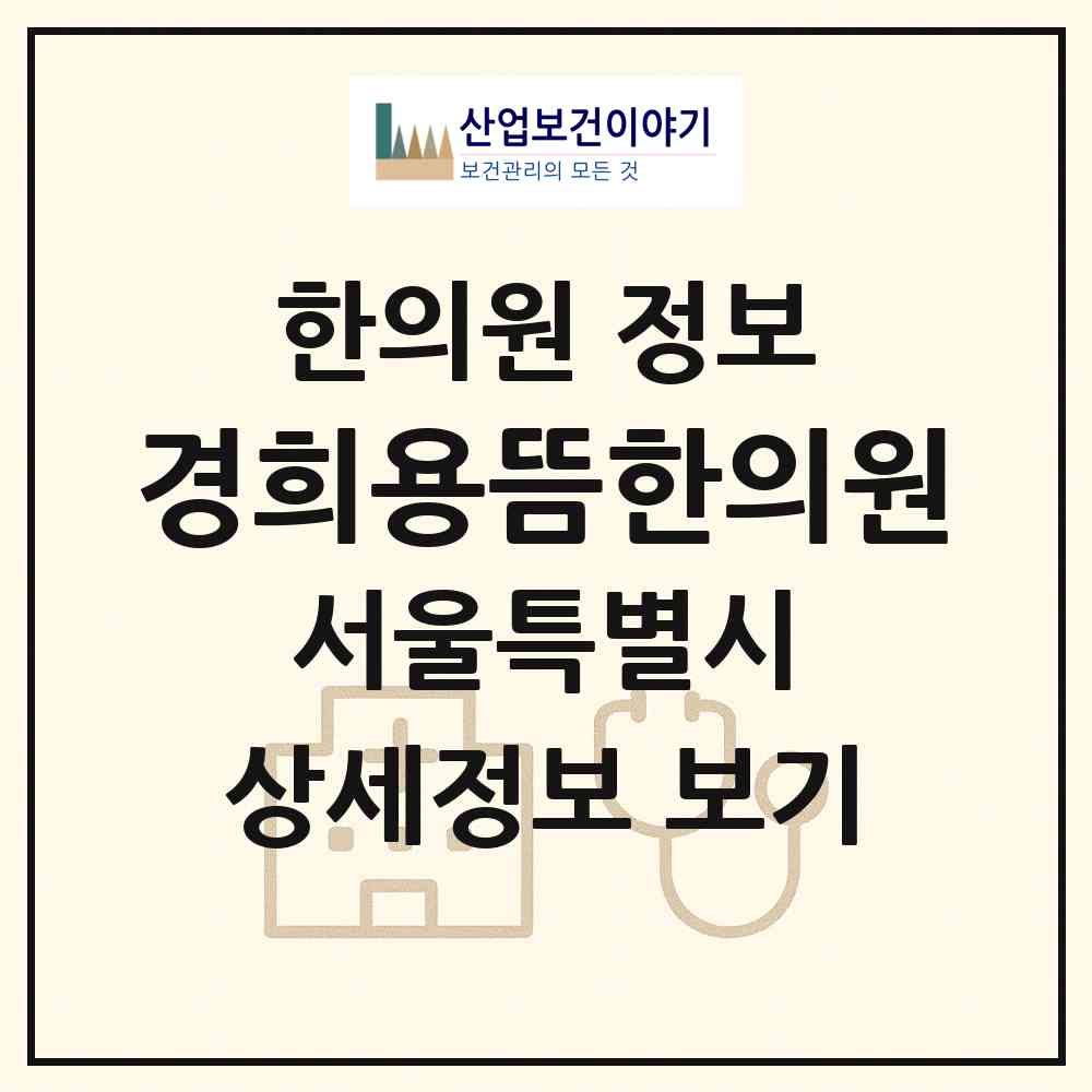 2026 경희용뜸한의원 (서울 도봉구 쌍문3동)|한의원|요양기관 정보