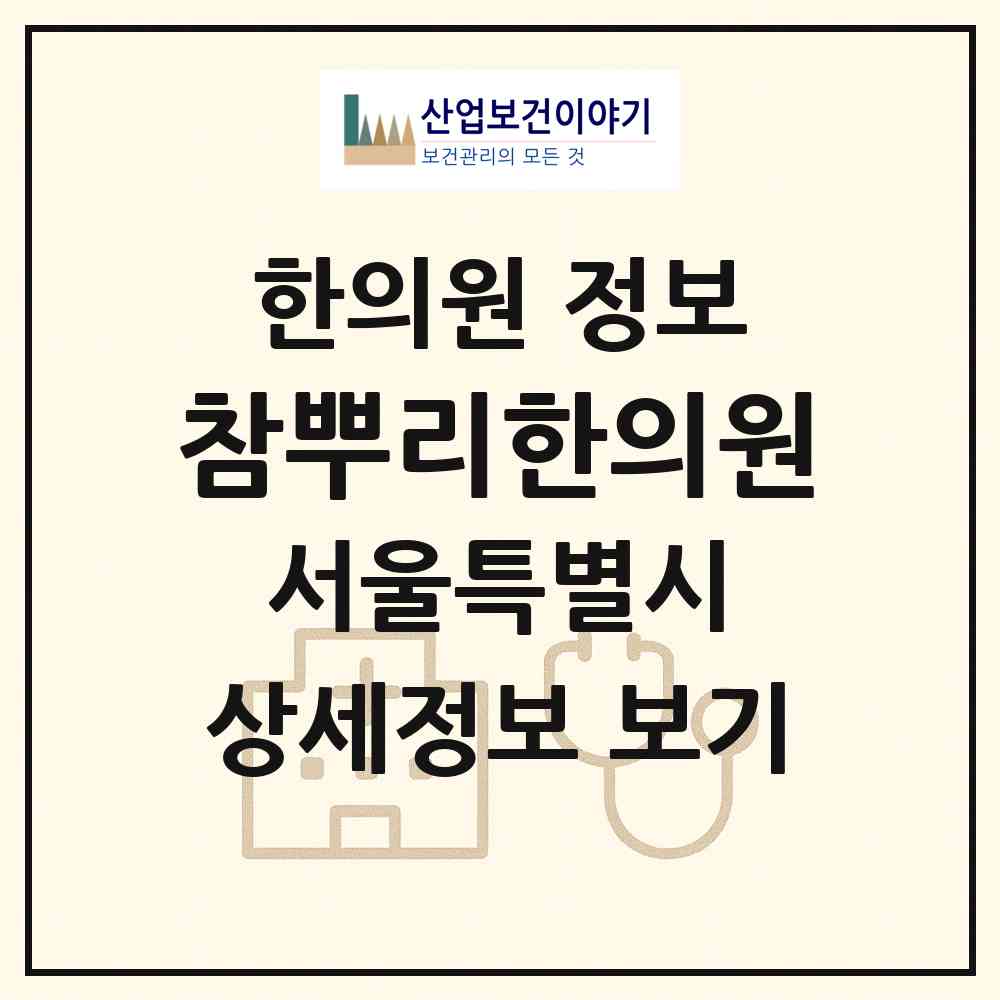 2026 참뿌리한의원 (서울 은평구 녹번동)|한의원|요양기관 정보