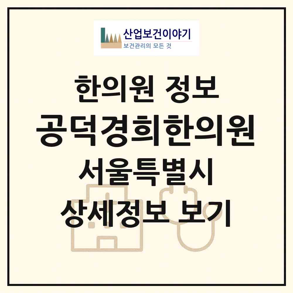 2026 공덕경희한의원 (서울 마포구 도화동)|한의원|요양기관 정보