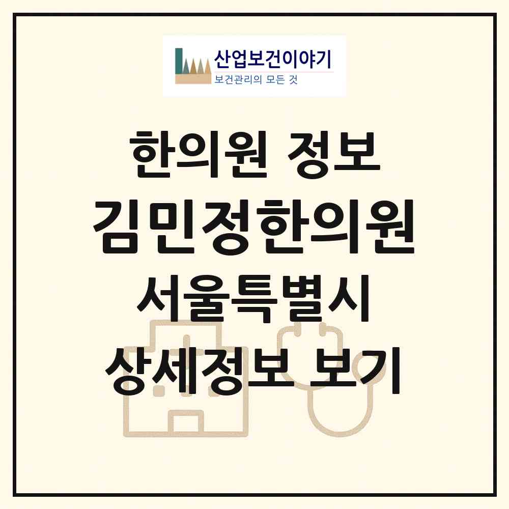 2026 김민정한의원 (서울 강남구 역삼1동)|한의원|요양기관 정보