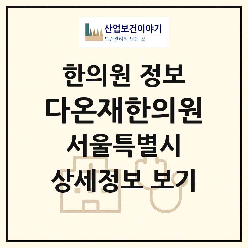 2026 다온재한의원 (서울 송파구 잠실2동)|한의원|요양기관 정보