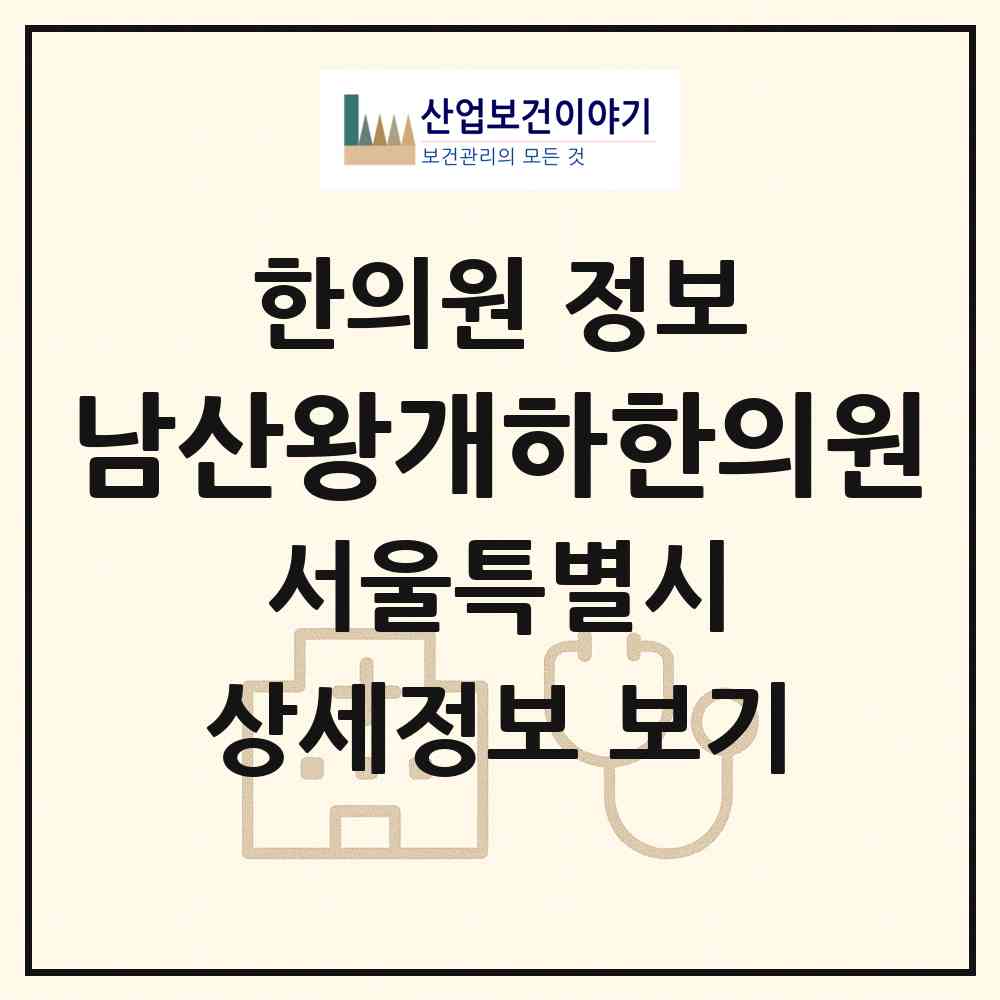 2026 남산왕개하한의원 (서울 중구 회현동)|한의원|요양기관 정보