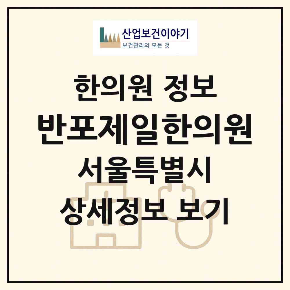 2026 반포제일한의원 (서울 서초구 반포3동)|한의원|요양기관 정보