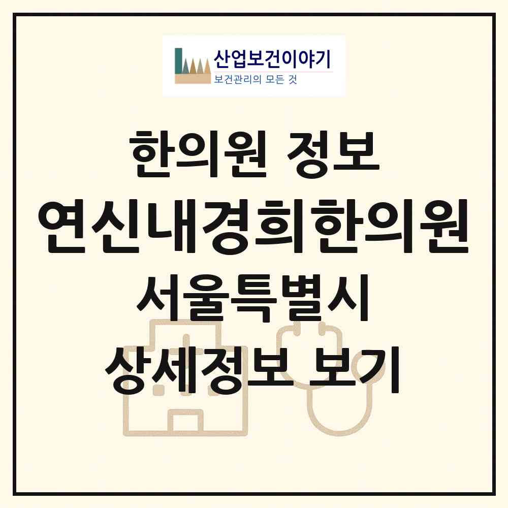 2026 연신내경희한의원 (서울 은평구 불광2동)|한의원|요양기관 정보