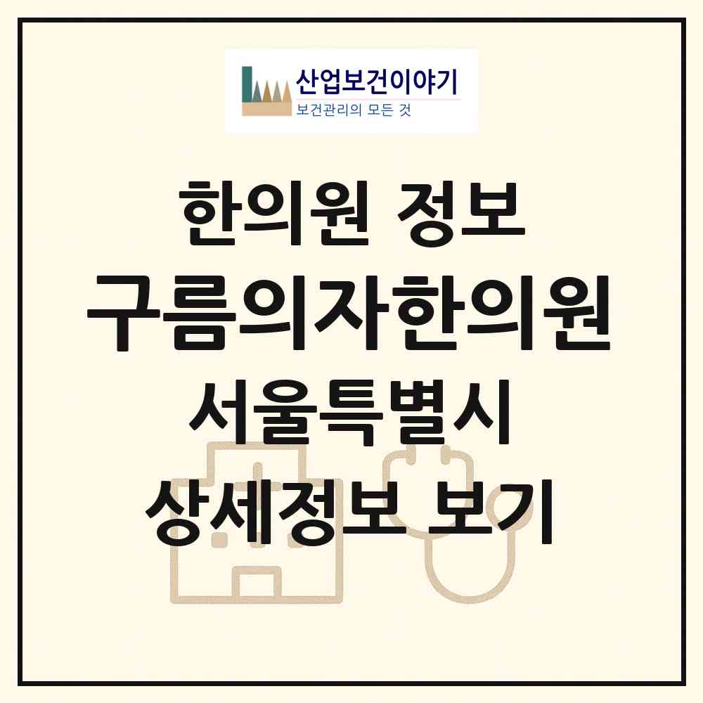2026 구름의자한의원 (서울 강남구 신사동)|한의원|요양기관 정보