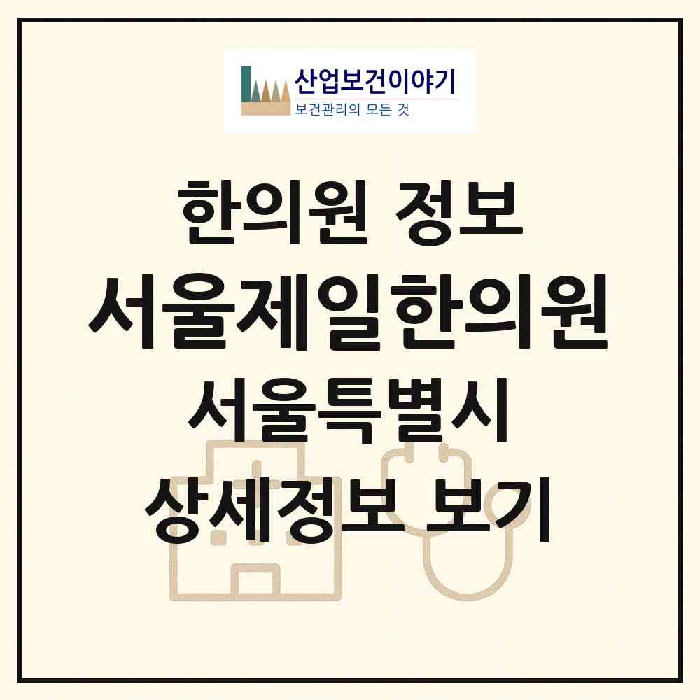 2026 서울제일한의원 (서울 은평구 진관동)|한의원|요양기관 정보