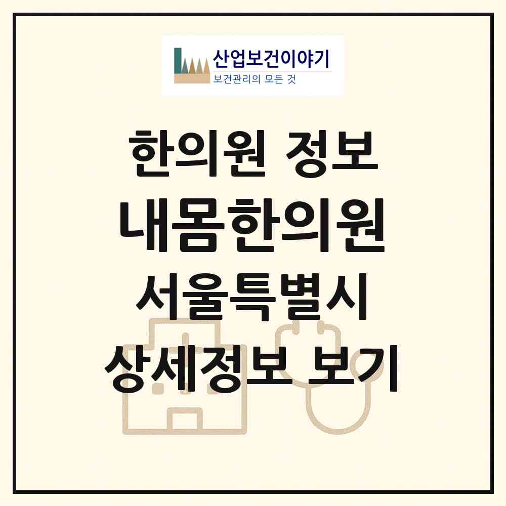 2026 내몸한의원 (서울 강남구 세곡동)|한의원|요양기관 정보