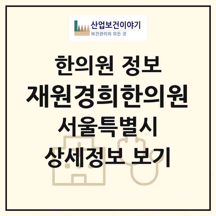 2026 재원경희한의원 (서울 영등포구 영등포동)|한의원|요양기관 정보