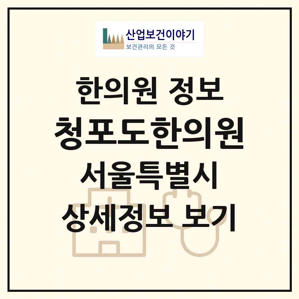 2026 청포도한의원 (서울 강동구 명일2동)|한의원|요양기관 정보