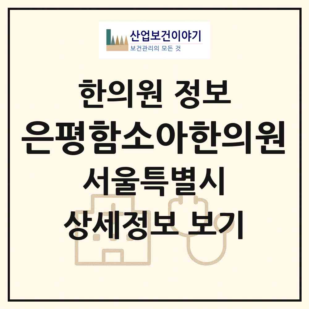 2026 은평함소아한의원 (서울 은평구 진관동)|한의원|요양기관 정보
