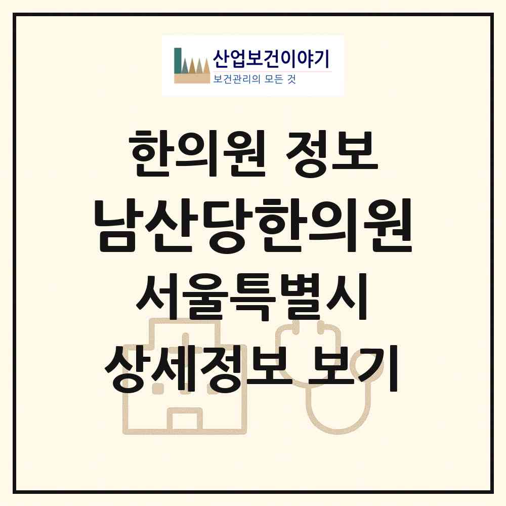 2026 남산당한의원 (서울 관악구 신사동)|한의원|요양기관 정보