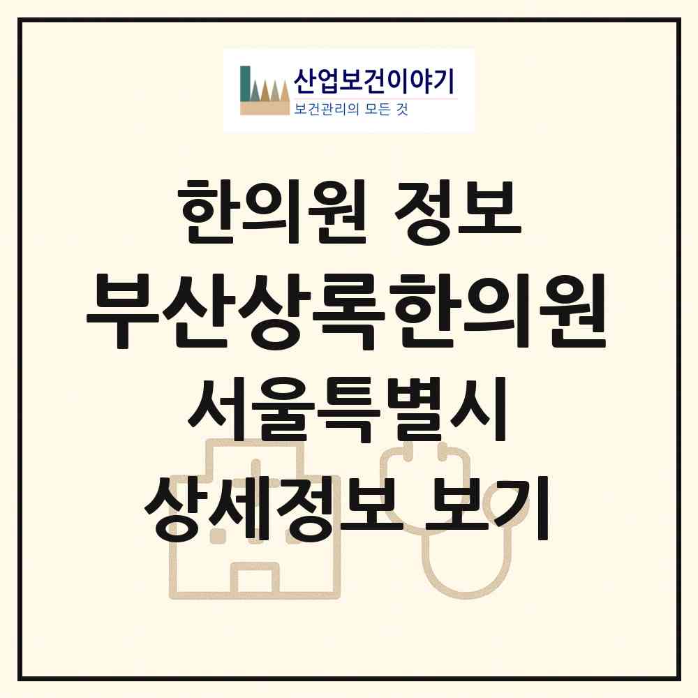 2026 부산상록한의원 (서울 동대문구 제기동)|한의원|요양기관 정보