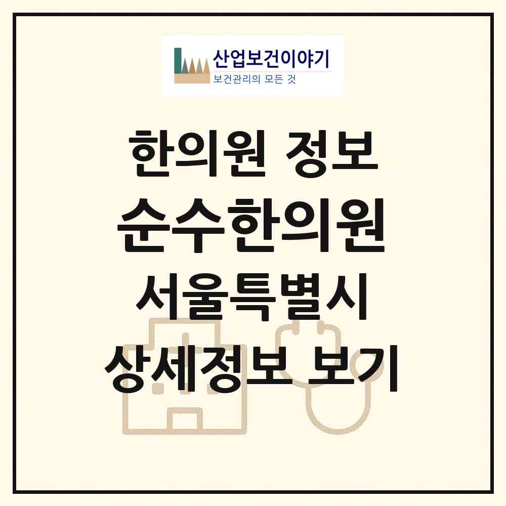 2026 순수한의원 (서울 용산구 효창동)|한의원|요양기관 정보