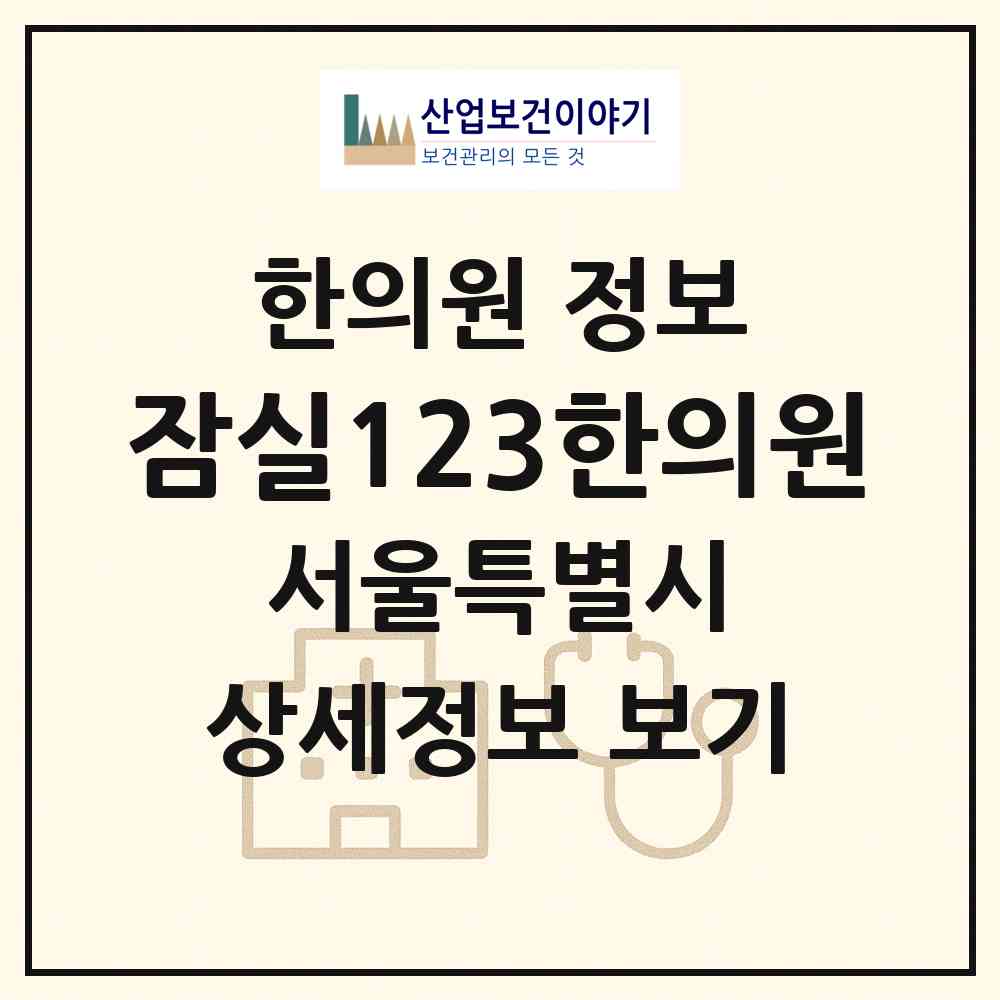 2026 잠실123한의원 (서울 송파구 석촌동)|한의원|요양기관 정보