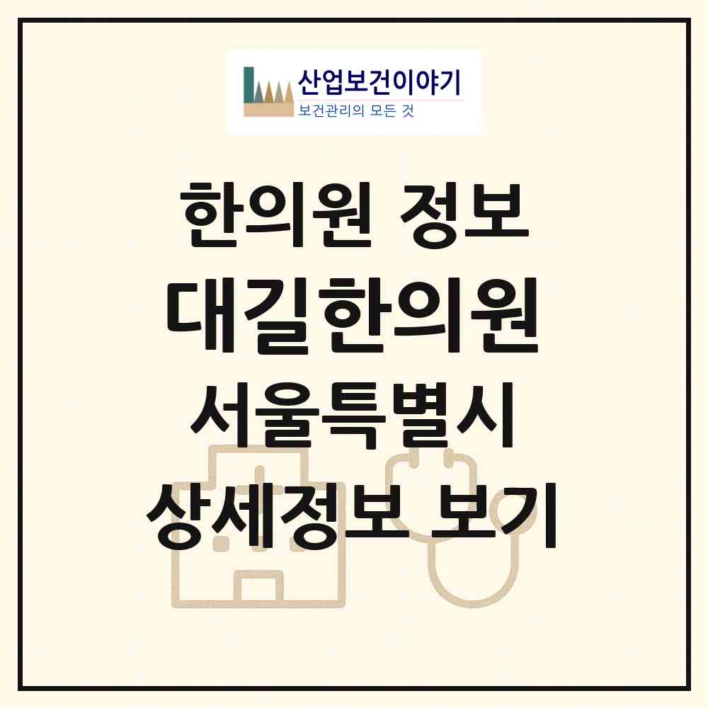 2026 대길한의원 (서울 송파구 장지동)|한의원|요양기관 정보