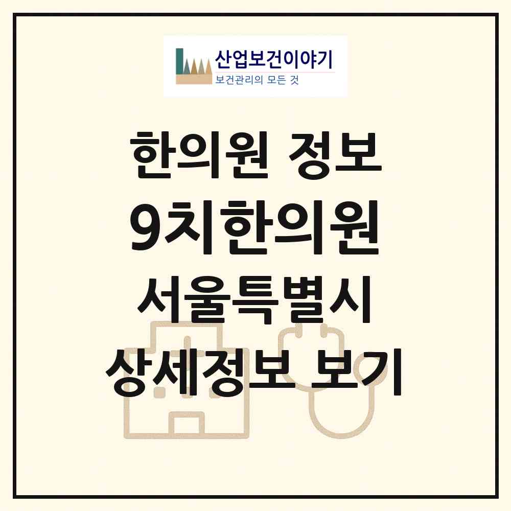 2026 9치한의원 (서울 서초구 서초3동)|한의원|요양기관 정보